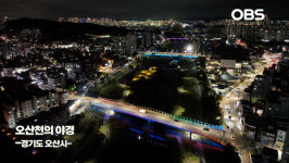 [경인영상터치] "경기도 오산시, 빛으로 도시의 품격을 입히다"