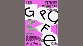 [문화&공연] 경기문화재단, 제12회 경기공연예술페스타 개최