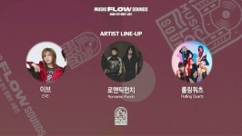 [문화&공연] 뮤직 플로우 사운즈 31일 개최…예매 시작