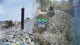 내년부터 직매립 금지…경기도 소각·재활용 전환