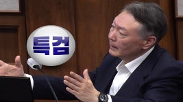 특검, 윤 전 대통령 체포방해 등 징역 10년 구형