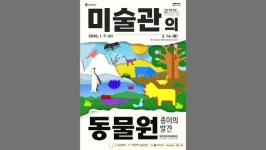 [문화&공연] 미술관의 동물원-종이의 발견 전 개최