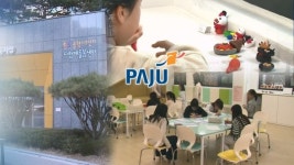 파주 곳곳에 다함께돌봄센터…육아 부담 극복
