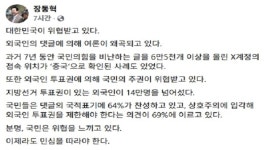 장동혁, 댓글 국적 표기·외국인 지선 투표제한 요구