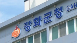 인천 강화군, 연간 생활폐기물 3천200t 충북 청주로