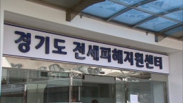 경기도, 전세사기 피해주택 최대 2천만 원까지 유지보수비 지원