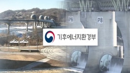 [물 정치 여주②] 환경부 예산은 4대강 보 개방과 무관
