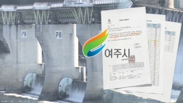 [물 정치 여주①] [단독] 보 개방하면 남는 물 10%…근거는?
