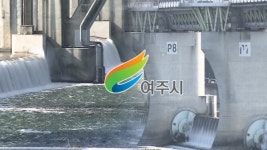 [물 정치 여주③] 정권 따라 바뀌는 4대강 보 정책 여주도 출렁
