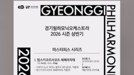 [문화&공연] 2026 상반기 경기필하모닉 마스터피스 시리즈 공연