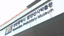 [문화&공연] 검단선사박물관, 가족 교육 선사랑 놀자! 운영