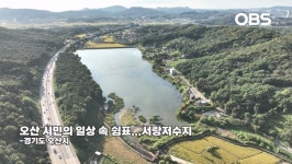 오산 시민의 일상 속 쉼표…서랑저수지