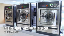 작업복 세탁, 이제 단돈 천원에!…인천 천원세탁소