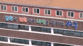 인천 서구, 7월부터 '서해구'…본회의 통과