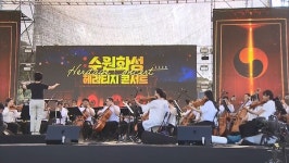 2026 수원화성 헤리티지 콘서트 성황리 마쳐
