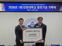 (주)이너트론 조학래 대표, 인천대학교에 3천만 원 기탁