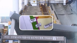 KTX 개통 코앞인데 차량 출구 없는 송도역…환승 시설 취약