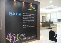 연우치과 진료 중단…중신회와 갈등?