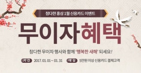 참다한, 1월 무이자 할부 프로모션 진행