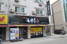 병점 맛집 쫄깃한 식감이 살아있는 3대천왕 족발 화덕구이 족보통