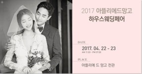 아뜰리에 드 망고, 4월 22일~23일 대전웨딩박람회 개최