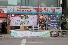 바다를 통째로 품은 밥상 부천 해물찜 맛집 다바다해물