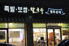 유성 맛집 청와삼대, 청와대 요리사의 오랜 노하우로 족발, 보쌈, 칼국수의 격을 높이다