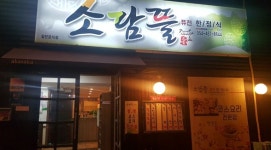 구미 맛집 한정식의 진면목을 찾다 소담뜰