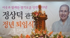 복지 20년 상덕 스님 정년퇴임