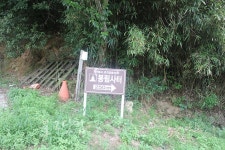 봉림산 봉림사터