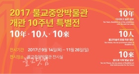 불교중앙박물관, 10주년 특별전