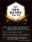 제1회 이문옥 밝은사회상 수상자 공모