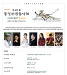 2018통일음악회에 초대합니다