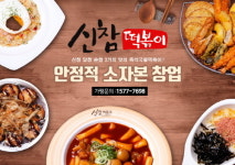 고인건비 시대 1인 창업 뜬다…신참떡볶이, 단순한 조리과정 시스템으로 혼자서도 운영 OK