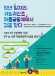 “청년 일자리, 마을공동체에서 길을 찾다”
