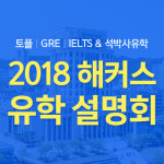 해커스, 유학 설명회 개최 "유학 준비·성공전략 공개"