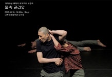 물속 골리앗, 2018 창작산실 올해의 레퍼토리 선정…김모든 더 성장한 모습 보여줄 것