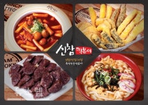 떡볶이 프랜차이즈 신참떡볶이, 국민간식 메뉴로 대중성 확보…안정적인 매출 가능