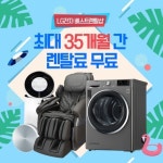 LG전자베스트렌탈샵, LG공기청정기 10개월 무료·안마의자 6개월 무료 이벤트 진행