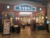 송도 트리플스트리트 맛집 연수구 경성함바그 꾸준한 인기 비결은?