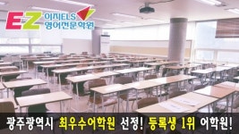 광주토익학원 이지ELS영어학원 "토익수업 수강생 만족도↑"