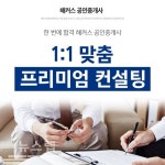 해커스 공인중개사, 빠른 공인중개사 합격을 위한 1: 1 맞춤 프리미엄 컨설팅 제공