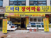 천안 맛집 가볼만한곳 바다장어마을, 장어 이용한 어죽·장어탕 및 꼼장어 제공