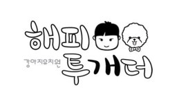 애견호텔·애견유치원·애견목욕…반려견을 위한 모든 것, 천안 해피투개더