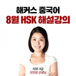해커스 중국어, 18일 HSK 시험 직후, HSK 4급 총평 서비스 제공!
