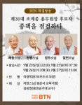 BTN불교TV, 36대 총무원장 후보 종책 점검 특집방송