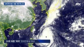 제 24호 태풍 짜미…