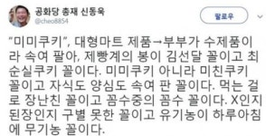 '미미쿠키' 논란에 신동욱 "양심도 속여 판 꼴이다"