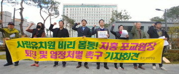 불광유치원 교비 횡령 지홍 포교원장 엄정 처벌하라