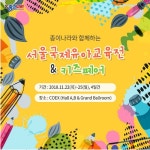 (주)종이나라 서울국제유아교육전 & 키즈페어 참가